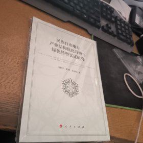 民族自治地方产业结构优化升级与绿色转型实证研究———基于恩施州产业结构现状