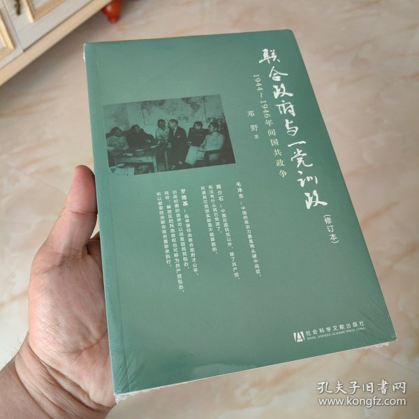 联合政府与一党训政：1944～1946年间国共政争