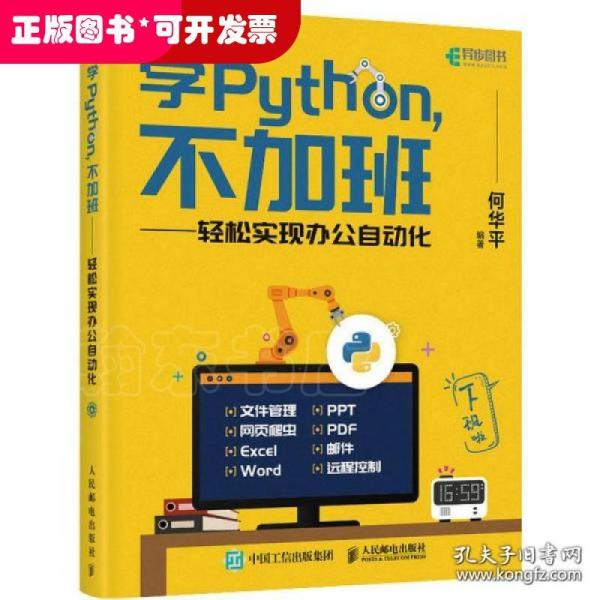 学Python不加班轻松实现办公自动化