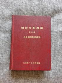 钢铁分析检验 第二分册 合金钢的物理检验【合金元素在钢中的作用，钢的金相检验，钢的宏观组织检验，钢材物理检验试样的热处理，钢的机械性能试验，晶间腐蚀试验，硅钢及不锈钢的磁性检验。附录十三篇。761页】