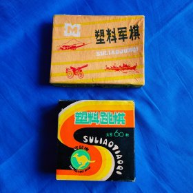 80年代怀旧古董老物件老玩具老军棋老跳棋老塑料玩具，八十年代经典情怀童年回忆老国货老玩具塑料军旗塑料跳棋，全新库存未使用成套玩具，益智休闲娱乐老式玩具，带原盒包装，包装完好无缺，两幅合售，袋鼠牌跳棋天津新新塑料厂，军棋北京明星塑料厂出，颜色鲜艳，完整保存，尺寸成色如图，实物实图，保老保真，值得收藏摆设复古陈列道具使用，喜欢的随时联系，安全包邮！