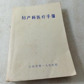 妇产科医疗手册