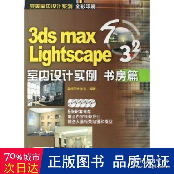 3ds max 7 & lightscape 3.2室内设计实例:书房篇 图形图像 启特阳光 新华正版