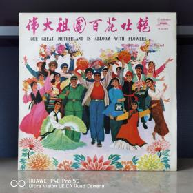中唱版黑胶唱片   黑胶   黑胶唱片   伟大祖国百花吐艳
封套99品，碟面稍有浮纹98品