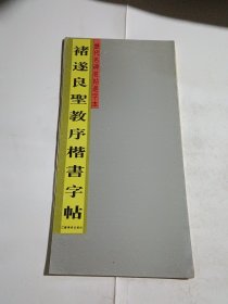 褚遂良雁塔圣教序楷书字帖.
