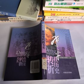 邓小平在历史转折关头