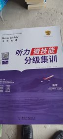 百特英语 听力微技能分级集训 高考