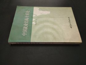 中国就业结构矛盾论 张春敏签赠本