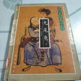 中国古代禁毁小说12卷 九尾龟下