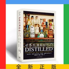 世界烈酒轻松入门(精)