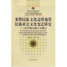 多維民族邊界地帶民族社會變遷研究:以丹噶爾藏人為視點 中外文化 李臣玲