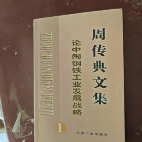 论中国钢铁工业发展战略全四册第一册缺一页