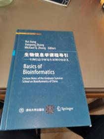 生物信息学课程导引：生物信息学研究生暑期学校讲义