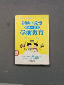 影响和改变孩子一生的学前教育