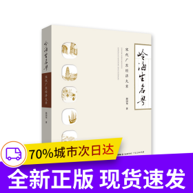 嶺海生名粵：宋代廣東經(jīng)濟九章