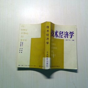 技术经济学