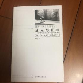 过程与拯救-怀特海哲学及其宗教文化意蕴