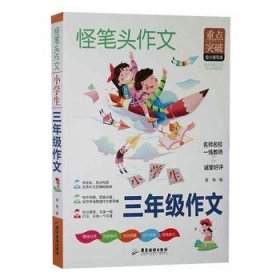 小学生三年级作文书3 4年级同步作文素材辅导三四五年级适用作文书 4 6年级作文书 3 4年级小学作文书写作指导思路点拨