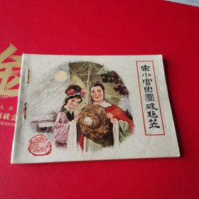 宋小官团圆破毡笠
