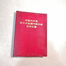 中国共产党第十次全国代表大会文件汇编