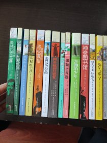 长青藤国际大奖小说书系(十四册合售)