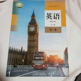 英语必修第2册)/普通高中教科书，本店多拍邮费合并一公斤以内一个价格