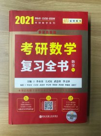 2023李永乐考研数学系列数学复习全书 提高篇+强化通关330题+历年真题全精解析·提高篇（数学一）