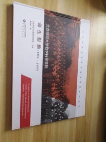 北京师范大学数学科学学院师生影集(1981-1999)(精)/北京师范大学数学科学学院史料丛书