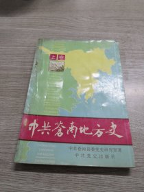 中共苍南地方史.上卷