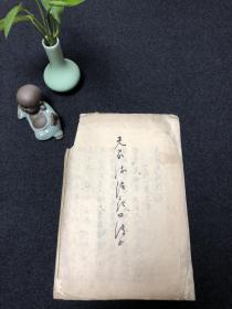 日本书法家 手抄本一册 年代物