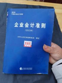 企业会计准则(合订本2018中国企业会计准则)