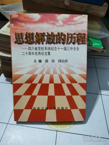 思想解放的历程:四川省党校系统纪念十一届三中全会二十周年优秀论文集