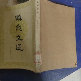 韩愈文选