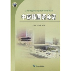 中級(jí)韓國語會(huì)話9787563420087方今淑延邊大學(xué)出版社2009-06-01