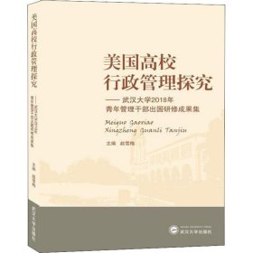 美国高校行政管理探究——武汉大学2018年青年管理干部出国研修成果集 9787307207189