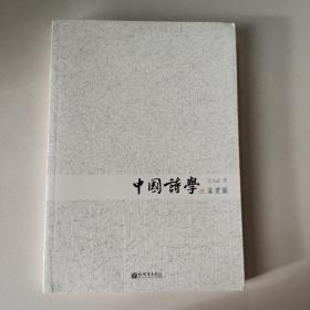 中国诗学：鉴赏篇