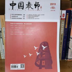 《中国教师》（2019年第02期）