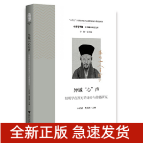 异域“心”声：阳明学在西方的译介与传播研究