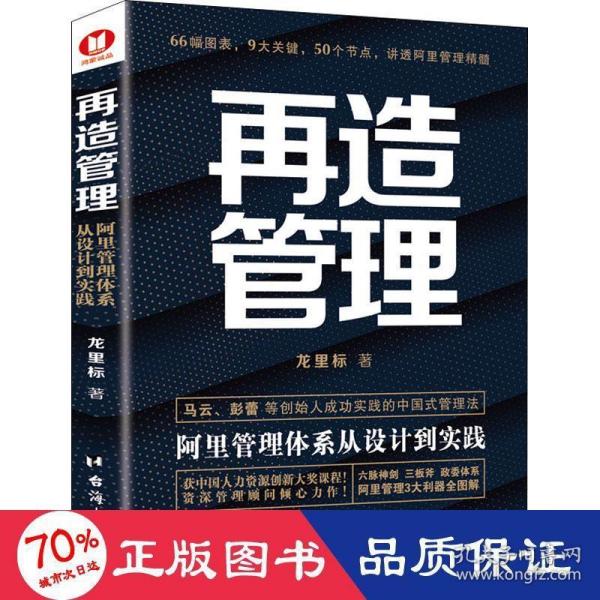 《再造管理：阿里管理体系从设计到实践》（经典畅销书）66幅图，9大关键，50个节点，获中国人力资源创新大奖课程！阿里资深顾问倾心力作！一本书讲透阿里核心管理方法！