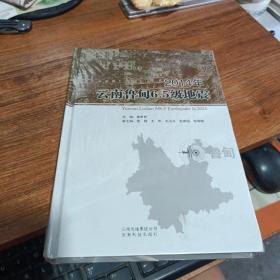 2014年云南鲁甸6.5级地震（未开封）