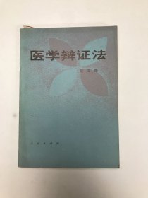 医学辩证法