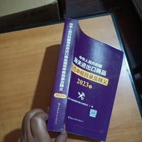 中华人民共和国海关进出口商品规范申报目录及释义（2023年）