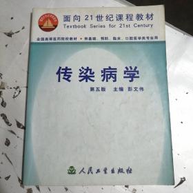 传染病学第五版