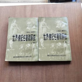 世界傳記名著總解說 上下