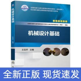 機(jī)械設(shè)計(jì)基礎(chǔ)/王亞芹