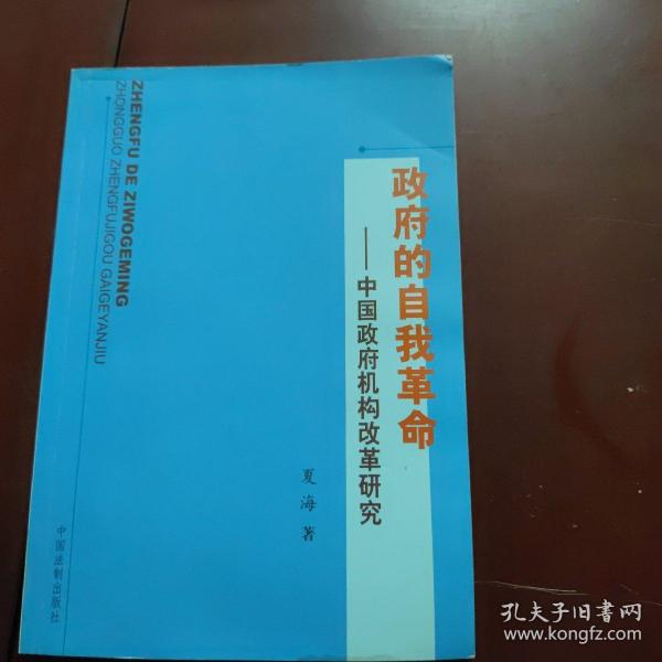 政府的自我革命--中国政府机构改革研究