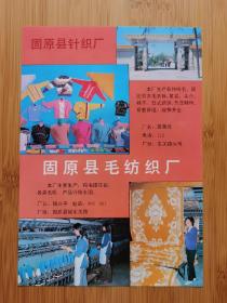 宁夏资料！固原县毛纺织厂.针织厂广告