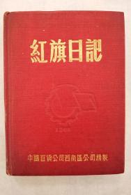 1952年西南工业部机械工业管理局技工训练所赠红旗日记（中国百货公司西南公司精制漆布硬面）