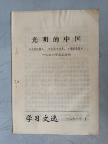 学习文选 1978.1