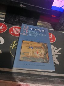 全彩中国绘画艺术史 （ 2000年一版 1次 、品相不错】